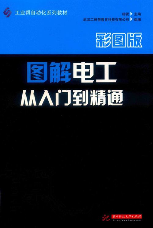 工业帮自动化系列教材 图解电工从入门到精通 彩图版 杨锐 (2019版)