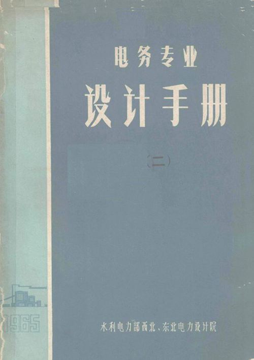 电务专业设计手册 2 水利电力部西北 东北电力设计院 (1965版)