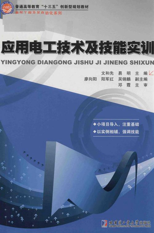应用电工技术及技能实训 文和先，易明 (2018版)