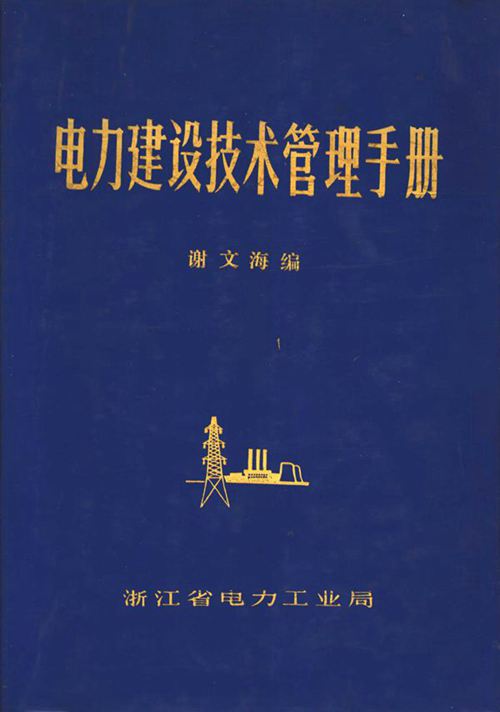 电力建设技术管理手册 第2版 谢文海 编 (1987版)