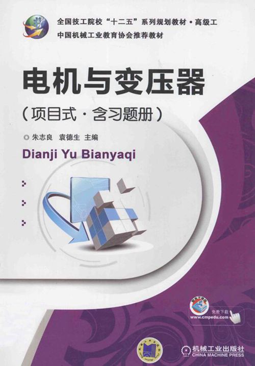 电机与变压器(项目式 含习题册) 朱志良,袁德生 编 (2012版)