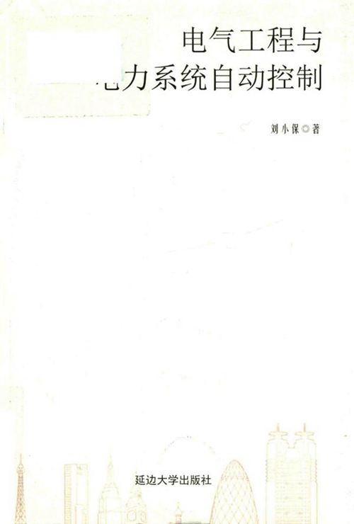 电气工程与电力系统自动控制 (2018版)