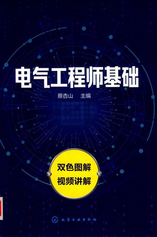 电气工程师基础 (2019版) 蔡杏山