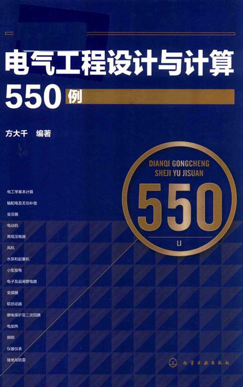电气工程设计与计算550例 (2018版) 方大千 