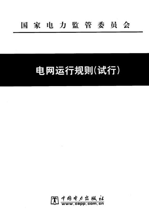 电网运行规则（试行） 国家电力监管委员会 编 (2007版)