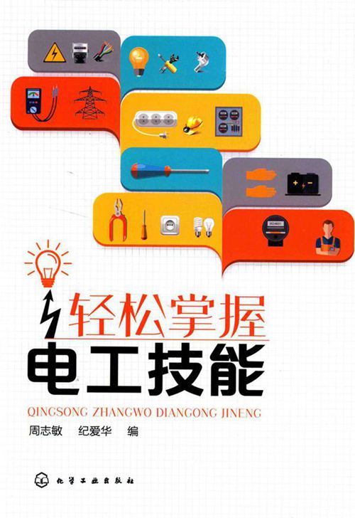 轻松掌握电工技能 周志敏,纪爱华 编 (2017版)