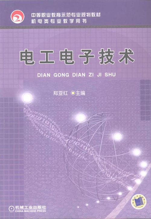 中等职业教育示范专业规划教材 电工电子技术 郑亚红 (2009版)