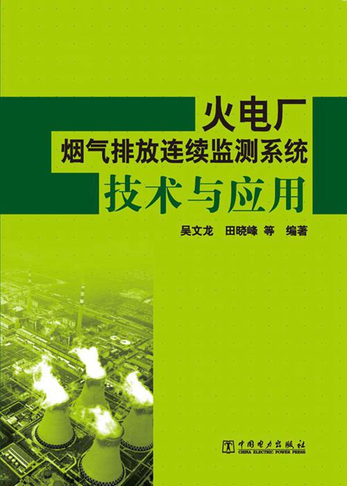火电厂烟气排放连续监测系统技术与应用 吴文龙等 (2011版)