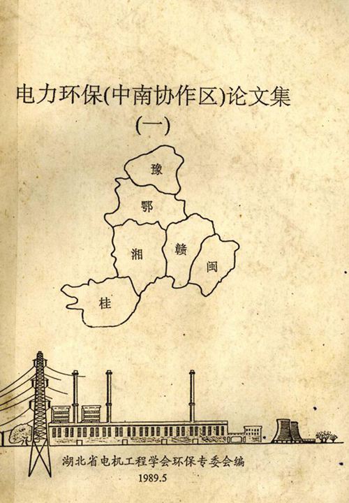 电力环保（中南协作区）论文集 1 湖北省电机工程学会环保专委会 编 (1989版)