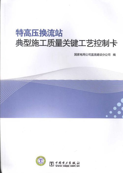 特高压换流站典型施工质量关键工艺控制卡 国家电网公司直流建设分公司 编 (2010版)