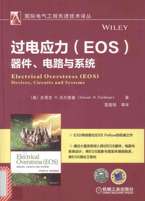 国际电气工程先进技术译丛 过电应力（EOS）器件 电路与系统 （美）史蒂文·H.沃尔德曼（steven H.Voldman） 著；雷鑑铭 译 (2016版)