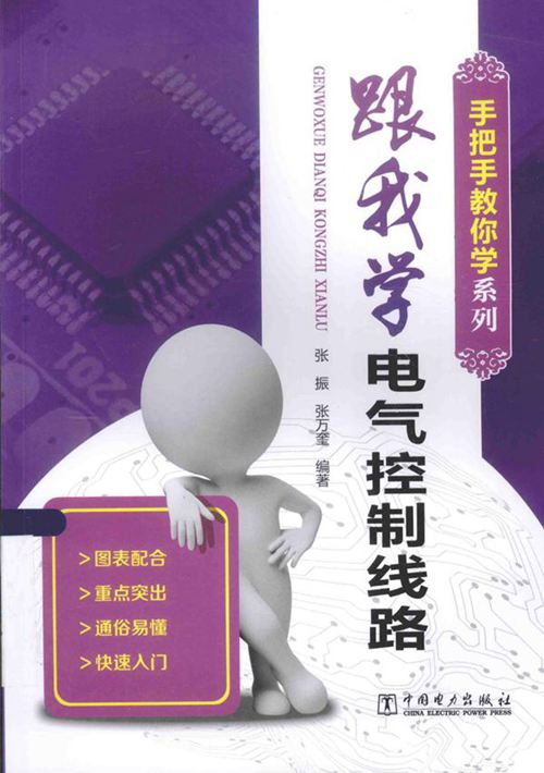 手把手教你学系列 跟我学电气控制线路 张振,张万奎 (2015版)