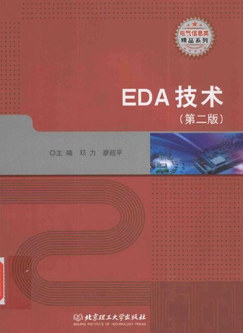 电气信息类精品系列 EDA技术 第二版 邓力，廖超平 (2016版)