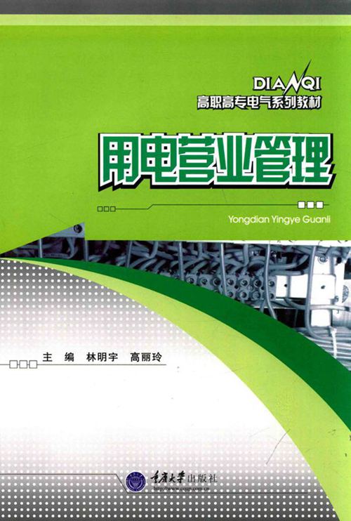 高职高专电气系列教材 用电营业管理 林明宇,高丽玲 (2014版)