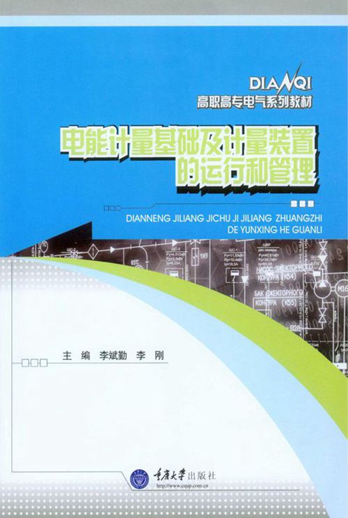 高职高专电气系列教材 电能计量基础及计量装置的运行和管理 李斌勤,李刚 (2016版)