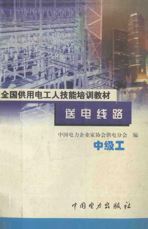 全国供用电工人技能培训教材 送电线路 中级工 中国电力企业家协会供电分会 编；鲁鹏 (1999版)