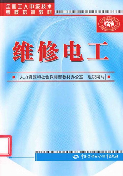 全国工人中级技术考核培训教材 维修电工 范国伟,王平 (2012版)