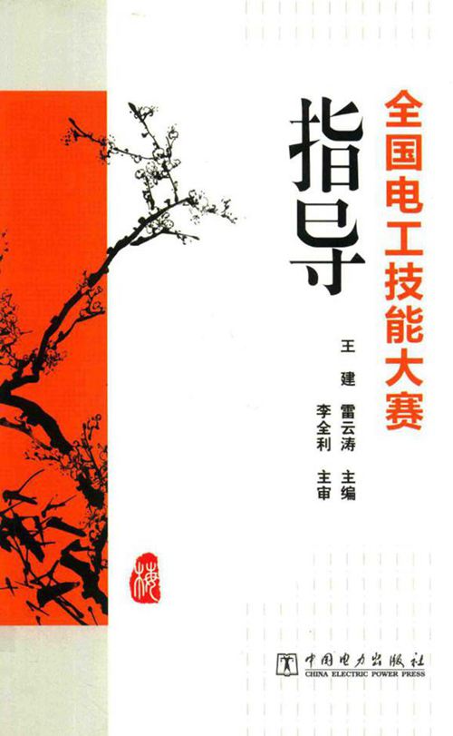 全国电工技能大赛指导 王建，雷云涛 (2015版)