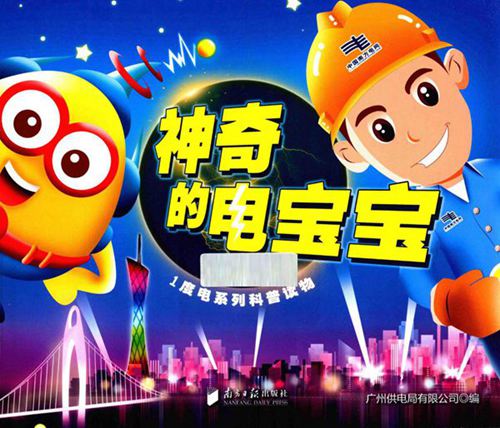 1度电系列科普读物 神奇的电宝宝 广州供电局有限公司 编 (2014版)