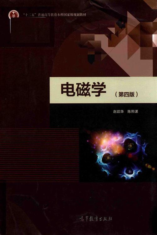 电磁学 第4版 赵凯华,陈熙谋 (2018版)