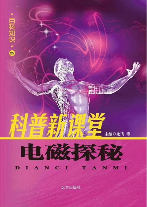 百科知识 电磁探秘 龙飞等编 (2007版)