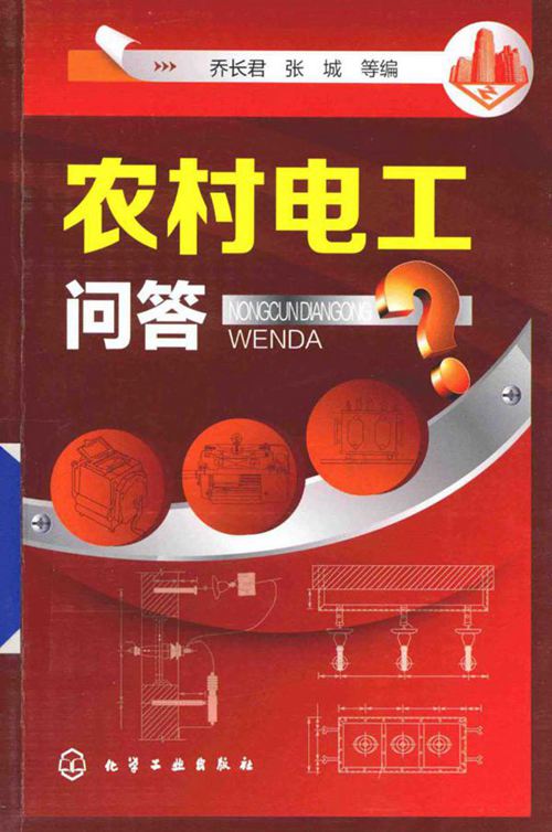 农村电工问答 乔长君,张城 等编 (2015版)