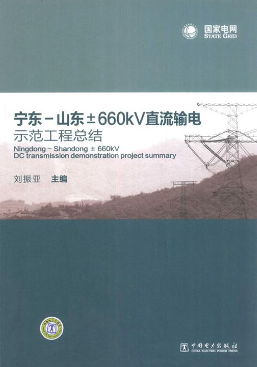 宁东-山东±660kV直流输电示范工程总结 刘振亚 (2011版)