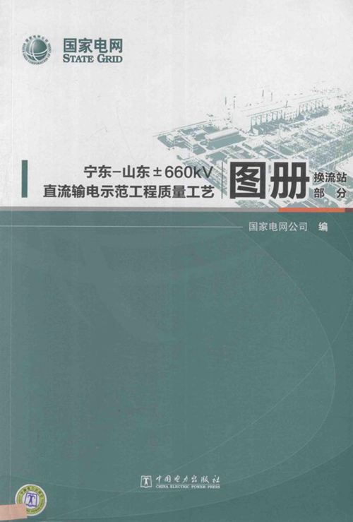 宁东-山东±660kV直流输电示范工程质量工艺图册 换流站部分 国家电网公司 编 (2011版)