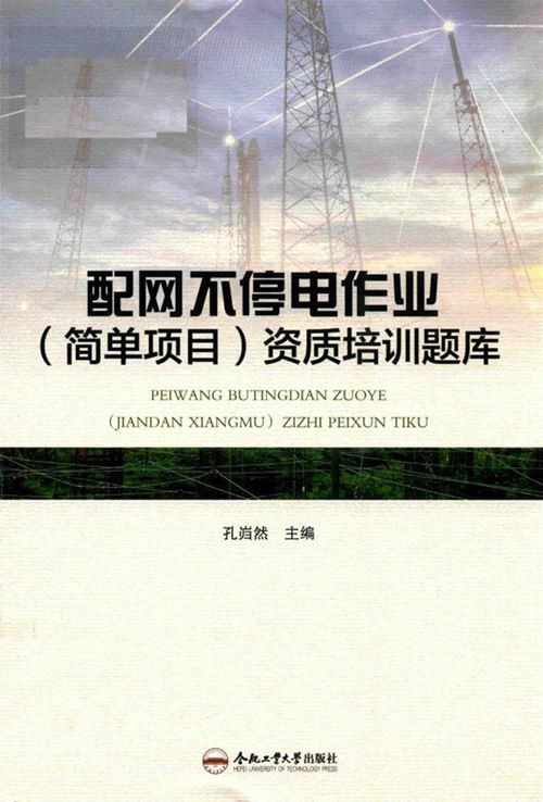配网不停电作业(简单项目)资质培训题库 孔岿然 (2018版)