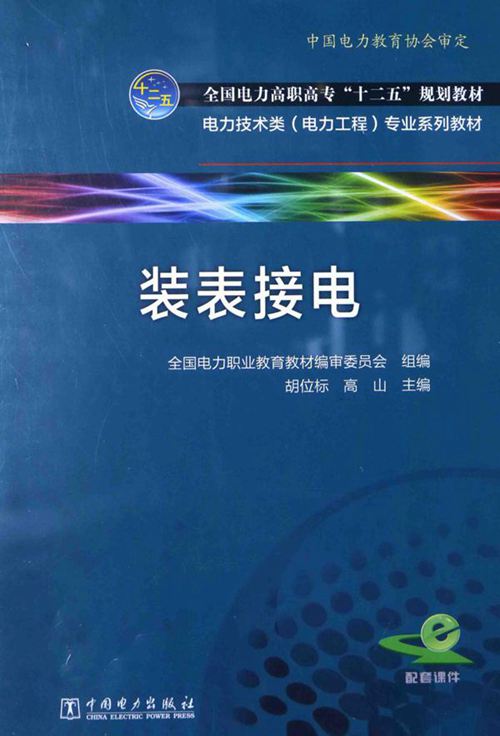 电力技术类(电力工程)专业系列教材 装表接电 胡位标,高山 (2015版)