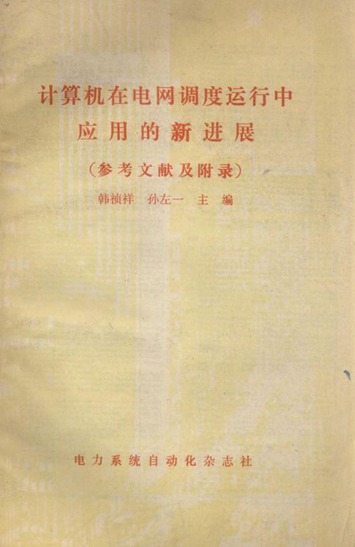 计算机在电网调度运行中应用的新进展 参考文献及附录 韩祯祥，孙左一 (1989版)