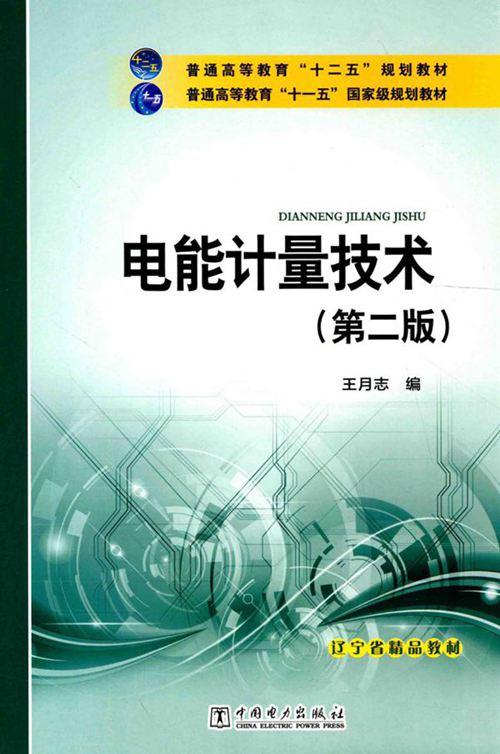 电能计量技术 第二版 王月志 编 (2015版)