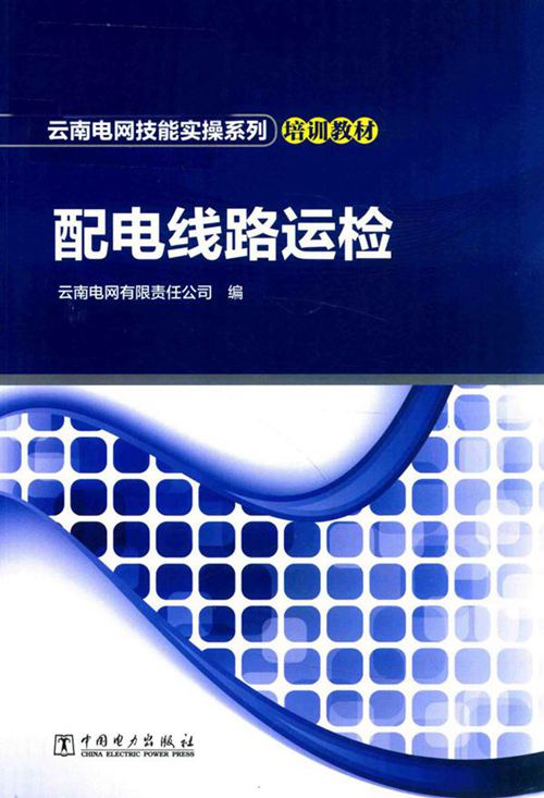 云南电网技能实操系列培训教材 配电线路运检 云南电网有限责任公司编 (2018版)