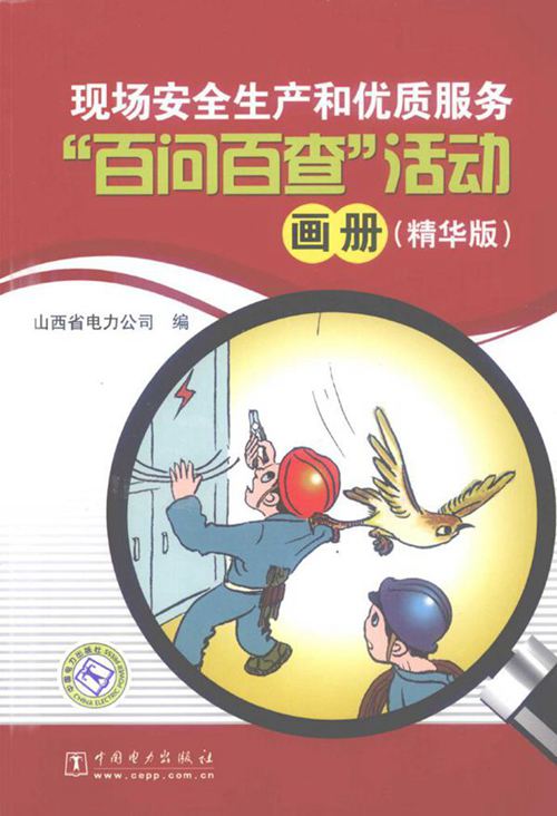 现场安全生产和优质服务“百问百查”活动画册（精华版） 山西省电力公司 编 (2009版)