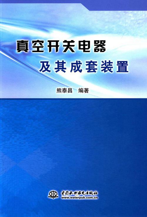真空开关电器及其成套装置 熊泰昌 (2015版)