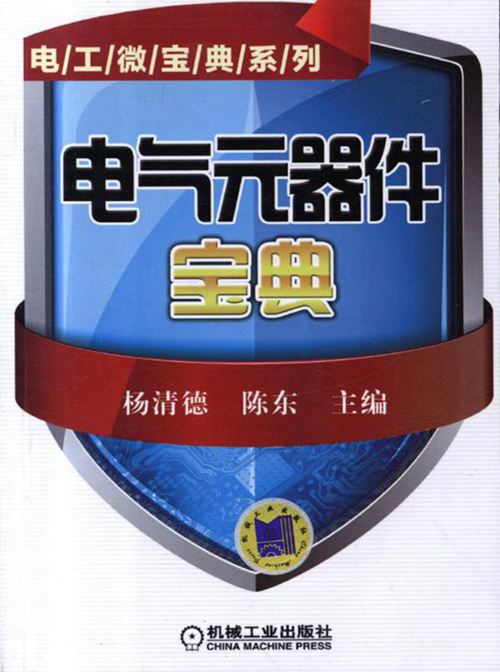 电工微宝典系列 电气元器件宝典 高清晰可复制文字版