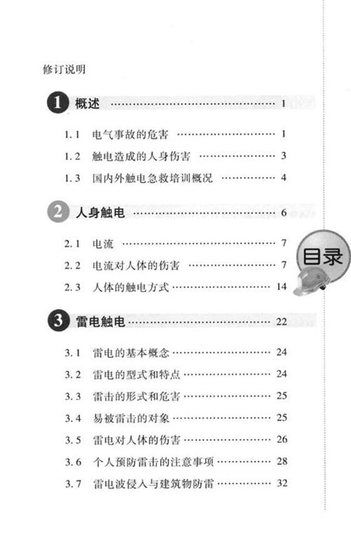 现场触电急救知识 第二版 协会职业安全卫生分会，湖南省电力公司安全监察部，国家电网公司企业管理协会湖南分会 编 (2010版)