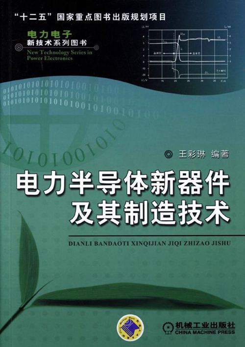 电力电子新技术系列图书 电力半导体新器件及其制造技术 高清晰可复制文字版