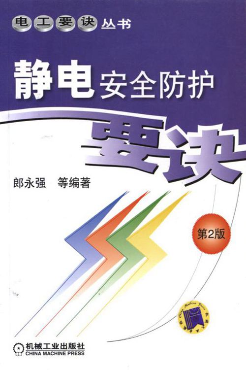 电工要诀丛书 静电安全防护要诀 第2版 高清晰可复制文字版