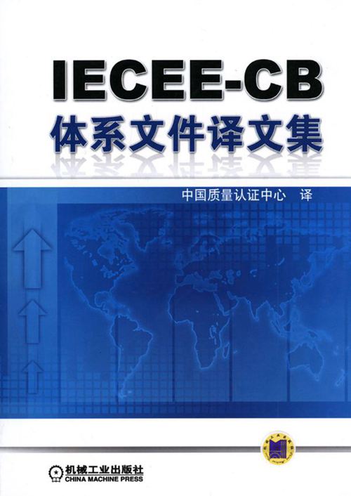 IECEE-CB体系文件译文集 高清晰可复制文字版