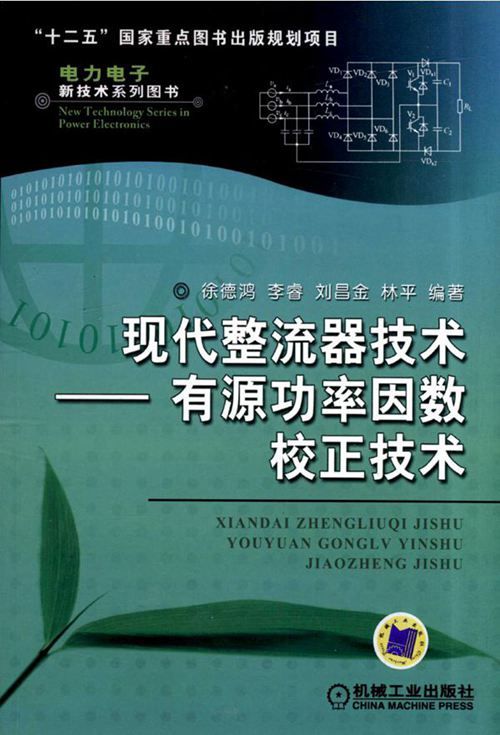 现代整流器技术——有源功率因数校正技术 高清晰可复制文字版