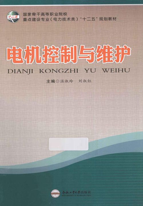 电机控制与维护 温淑玲,刘淑红 编 (2012版)