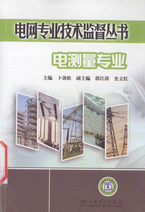 电网专业技术监督丛书 电测量专业 卜劲松 等编 (2011版)