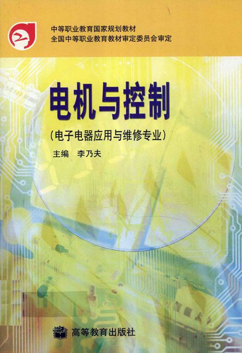 中等职业教育国家规划教材 电机与控制（电子电器应用与维修专业） 李乃夫 (2002版)