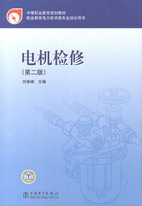 中等职业教育规划教材 电机检修 第二版 刘景峰 (2008版)