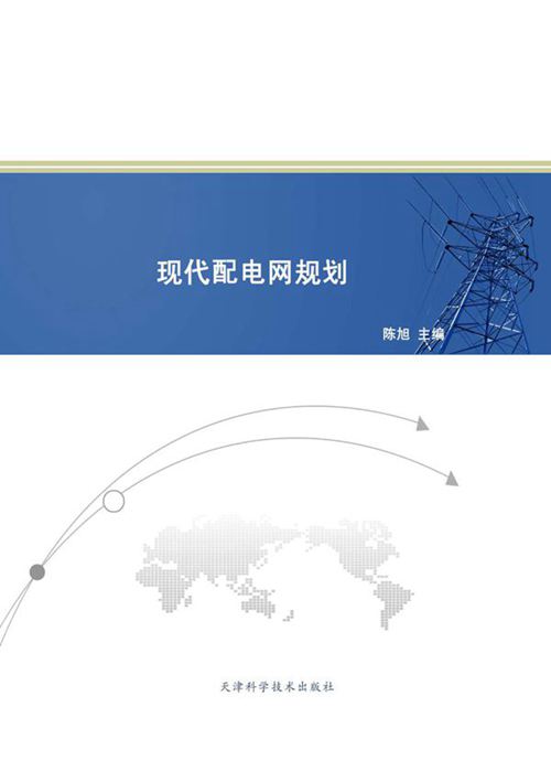 现代配电网规划 陈旭 (2013版)