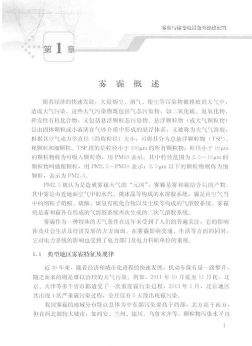 雾霾与输变电设备外绝缘配置 卢明 (2017版)