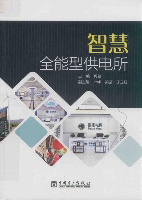 智慧全能型供电所 何健 (2019版)