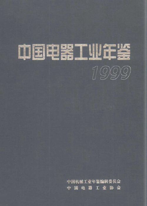 中国电器工业年鉴1999