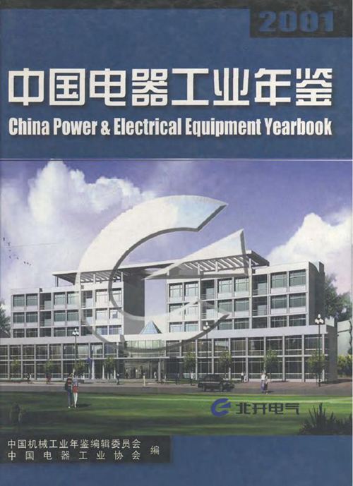中国电器工业年鉴2001